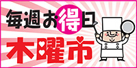 木曜市