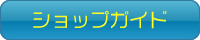 ショップガイド